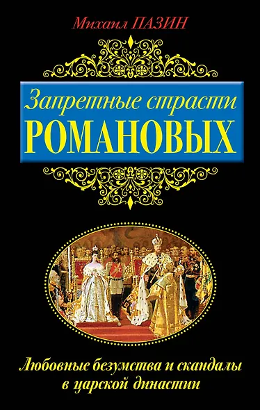 Запретные страсти Романовых. Любовные безумства и скандалы в царской династии - фото 1