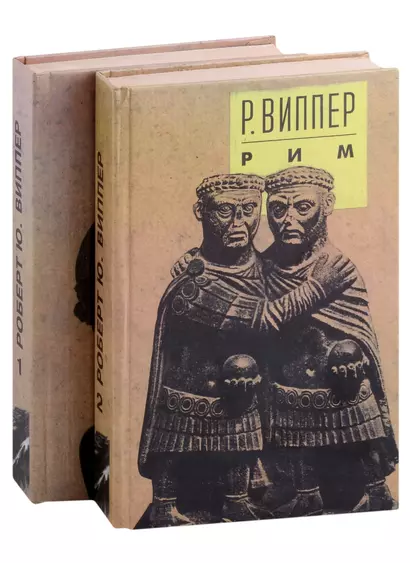 Очерки по истории Римской империи. В 2 томах (комплект из 2 книг) - фото 1