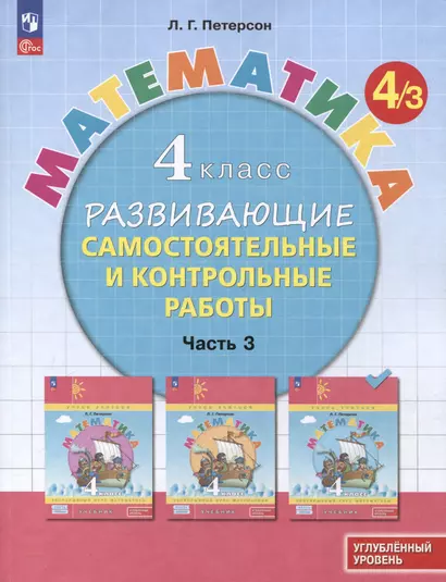 Математика. 4 класс. Развивающие самостоятельные и контрольные работы. В 3 частях. Часть 3. Углубленный уровень - фото 1