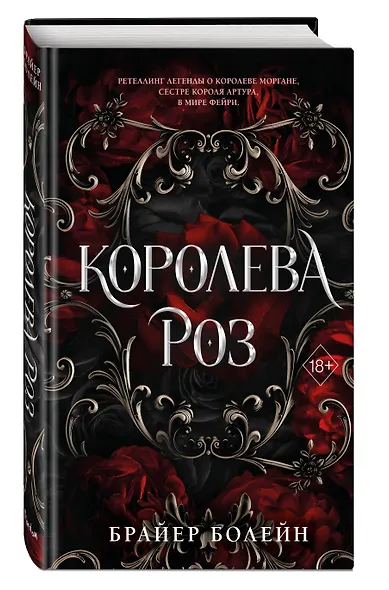 Королева роз (#1) - фото 3