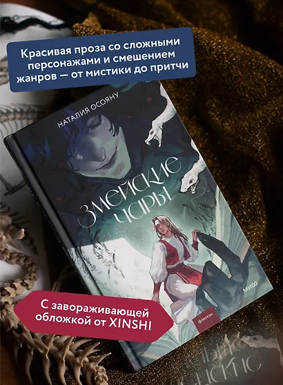 Змейские чары - фото 5