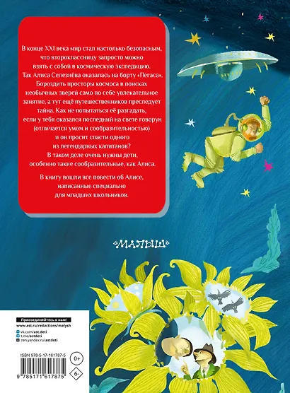 Все-все-все лучшие приключения Алисы Селезнёвой - фото 2