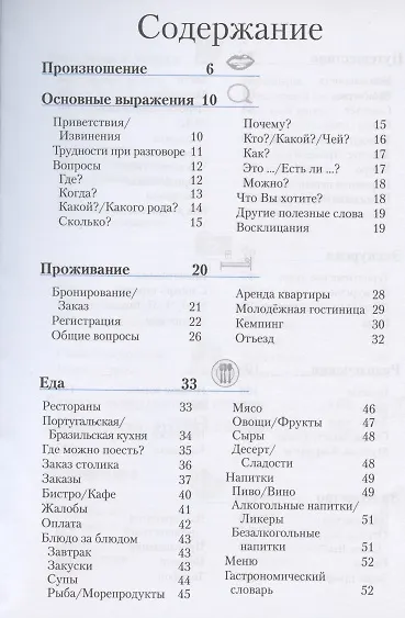 Португальский разговорник и словарь / 3-е изд., стер. - фото 2