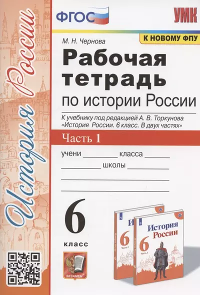 Рабочая тетрадь по истории России. 6 класс. В 2-х частях. Часть 1: К учебнику под редакцией А. В. Торкунова "История России. 6 класс. В двух частях. Часть 1" (М.: Просвещение) - фото 1