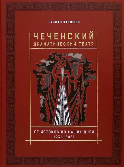 Чеченский драматический театр. От истоков до наших дней. 1931-2021 - фото 1