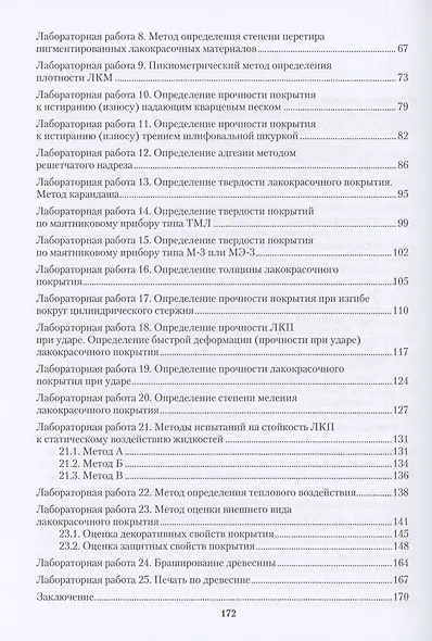 Защитно-декоративные материалы и покрытия древесины и древесных материалов. Практикум - фото 3