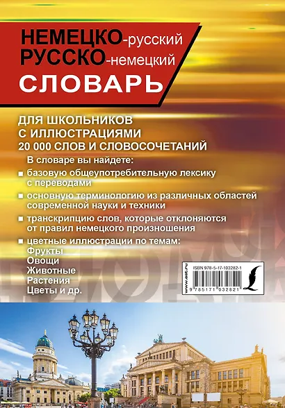 Немецко-русский русско-немецкий словарь с иллюстрациями для школьников - фото 2