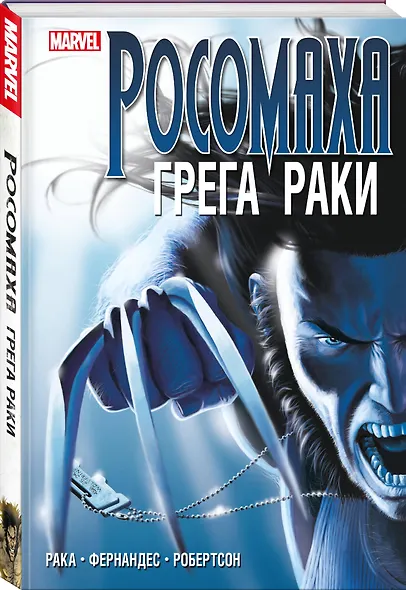 «Росомаха» Грега Раки. Полное издание - фото 3