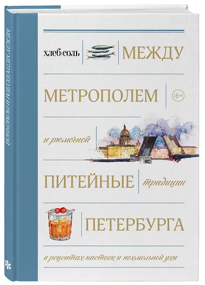 Между Метрополем и рюмочной. Питейные традиции Петербурга в рецептах настоек и похмельной ухи - фото 3