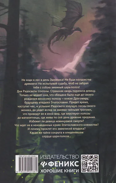 Невеста полоза: пленница златых очей - фото 2