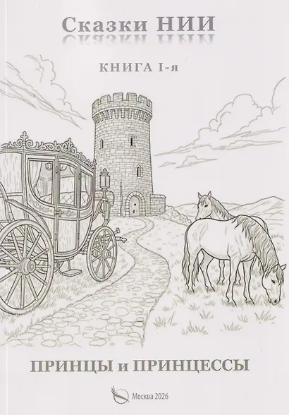 Сказки НИИ. Книга 1-я. Принцы и принцессы - фото 1