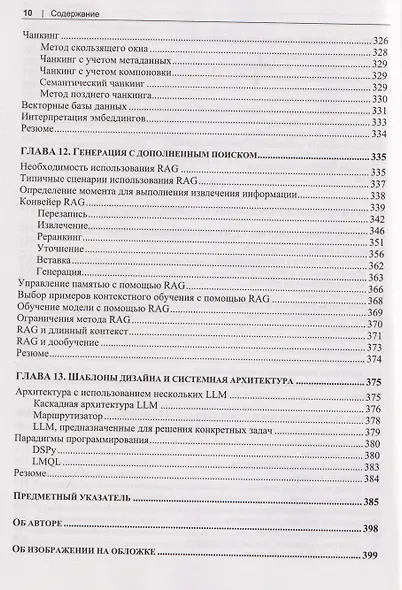 Разработка приложений на базе больших языковых моделей. Целостный подход к LLM - фото 8