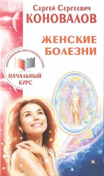 Женские болезни. Информационно-энергетическое Учение. Начальный курс - фото 1