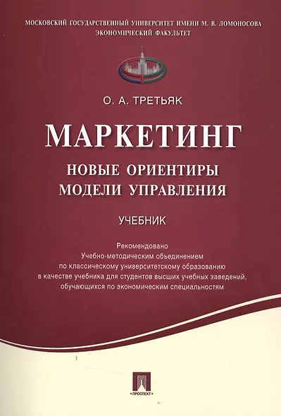 Маркетинг.Новые ориентиры модели управления.Уч. - фото 1