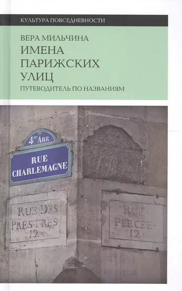 Имена парижских улиц. Путеводитель по названиям - фото 1