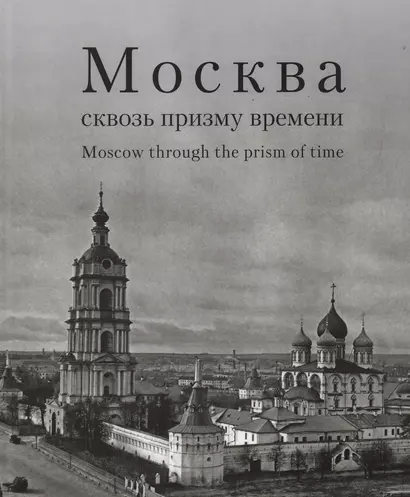Москва сквозь призму времени. Фотоальбом - фото 1