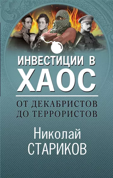 От декабристов до террористов. Инвестиции в хаос - фото 1