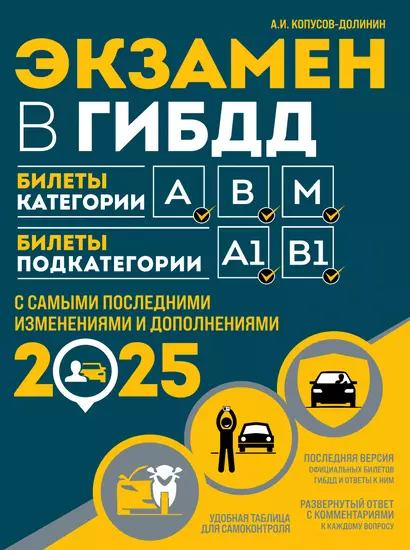 Экзамен в ГИБДД. Категории А, В, M, подкатегории A1, B1 с самыми последними изменениями и дополнениями 2025 - фото 1