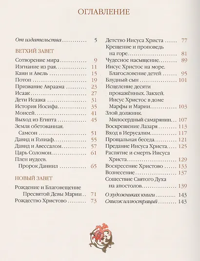 Библия в рассказах для детей - фото 2