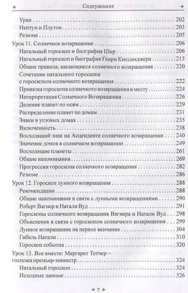 Лучший способ выучить астрологию. Книга IV. Предсказание будущего - фото 6