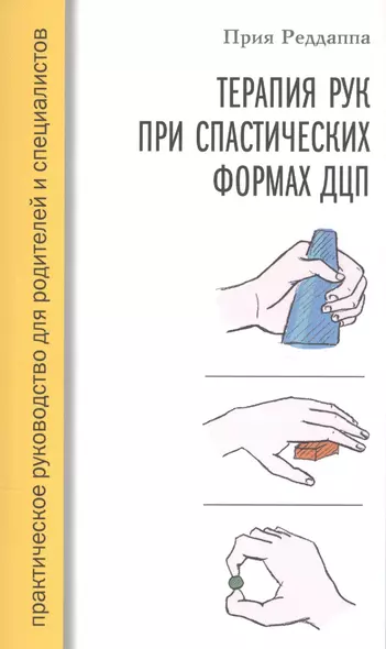 Терапия рук при спастических формах ДЦП. Практическое руководство для родителей и специалистов - фото 1