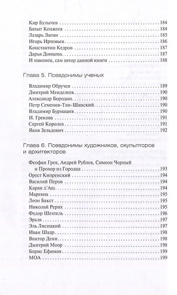 Под маской псевдонима. Кто и зачем скрывает свои имена - фото 6