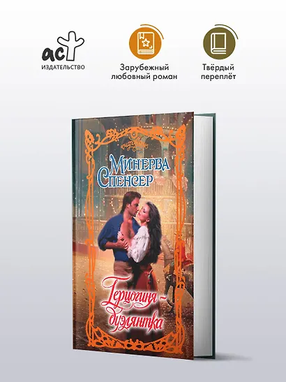 Герцогиня-дуэлянтка - фото 3