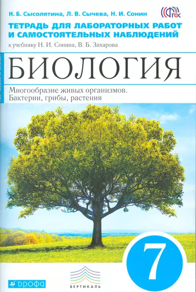 Биология. 7 кл. Бактерии, грибы, растения Тетр. для лаб/раб и сам. набл(Синий) ВЕРТИКАЛЬ ФГОС - фото 1