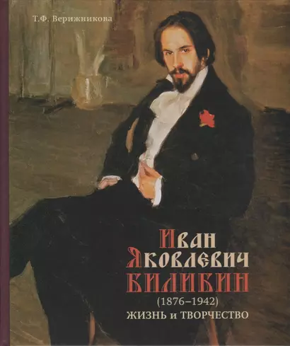 Иван Яковлевич Билибин (1876-1942). Жизнь и творчество - фото 1