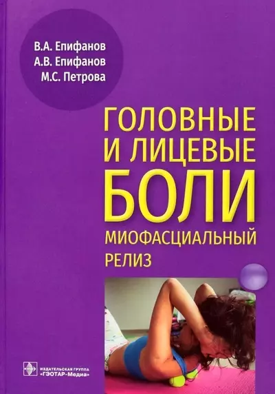 Головные и лицевые боли. Миофасциальный релиз - фото 1