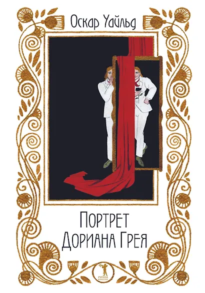 Портрет Дориана Грея - фото 5