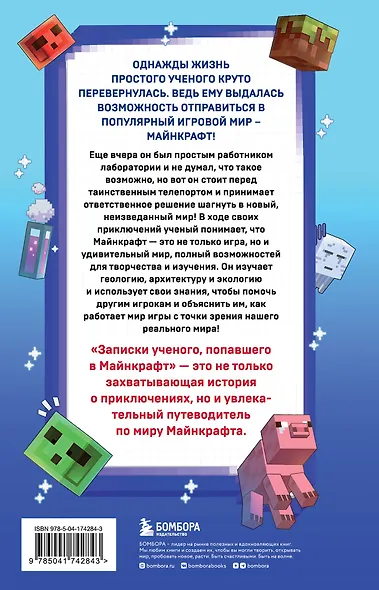 Квадратный мир. Записки ученого, попавшего в Майнкрафт - фото 2