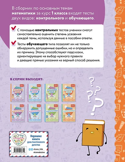 Математика. 1 класс. Обучающие и контрольные тесты - фото 2