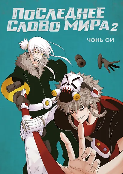 Последнее слово мира. Том 2 (Last Word of the World). Маньхуа - фото 1