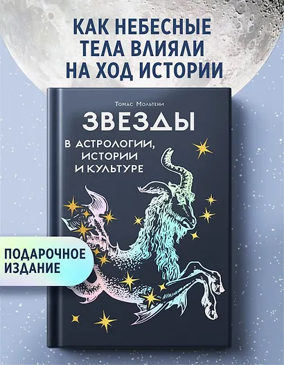 Звезды в астрологии, истории и культуре - фото 3
