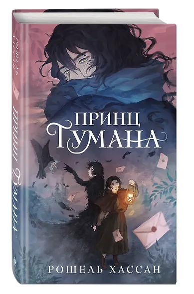 Принц Тумана - фото 3