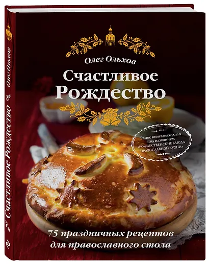 Счастливое Рождество. Лучшие блюда (книга в суперобложке) - фото 3