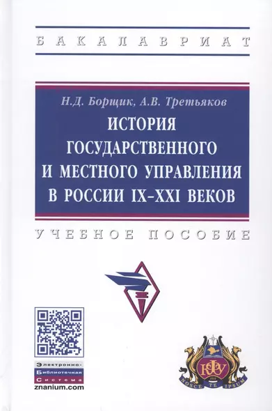 История государственного и местного управления в России IX-XXI веков. Учебное пособие - фото 1