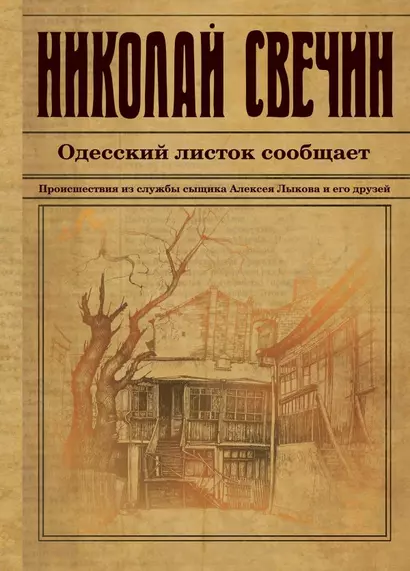 Одесский листок сообщает. Происшествия из службы сыщика Алексея Лыкова и его друзей - фото 1