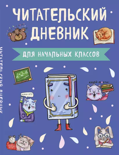 Читательский дневник для начальных классов. Книжка (А5, 32 л., на скобе, с контентом) - фото 1