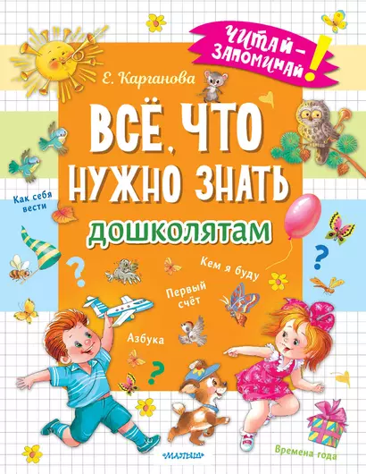 Всё, что нужно знать дошколятам. Первый счёт, Азбука, Как себя вести, Кем я буду, Времена года - фото 1