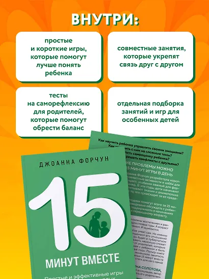 15 минут вместе. Простые и эффективные игры для укрепления теплых отношений с ребенком. 8-12 лет - фото 6
