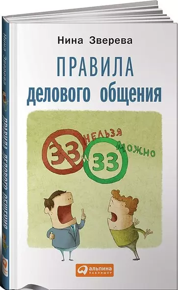 Правила делового общения: 33 "нельзя" и 33 "можно" - фото 1