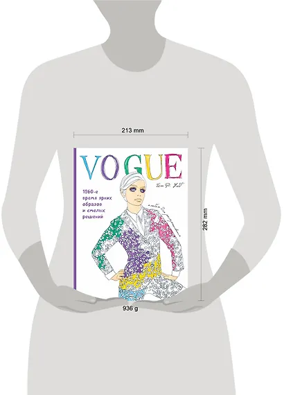 VOGUE. Яркие образы и смелые решения. Альбом для раскрашивания (белый) - фото 4