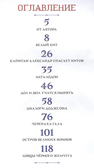 Путешествия капитана Александра. Киты и люди - фото 2