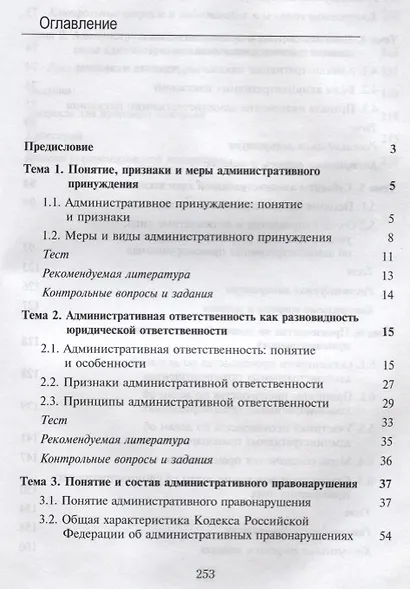 Правовые основы административной ответственности. Учебное пособие - фото 2
