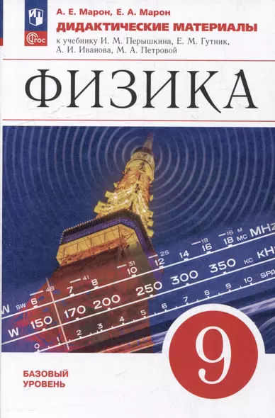 Физика: 9 класс: базовый уровень: дидактические материалы: учебное пособие - фото 1