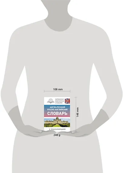 Англо-русский русско-английский словарь с транскрипцией - фото 3