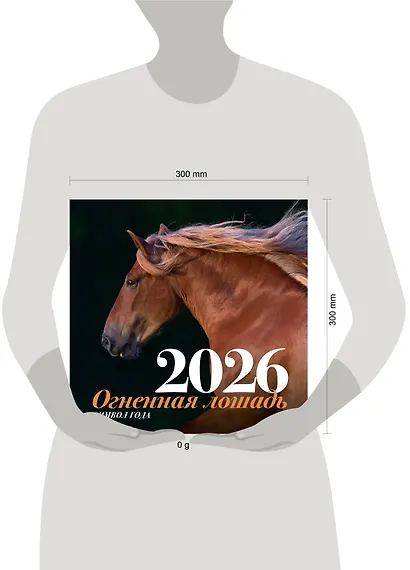 Символ года "Огненная лошадь". Настенный календарь на 2026 год - фото 5
