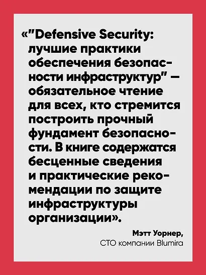 Defensive Security: лучшие практики обеспечения безопасности инфраструктур - фото 4